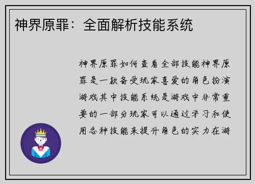 神界原罪：全面解析技能系统