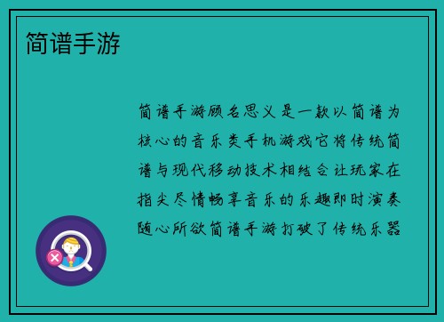 简谱手游