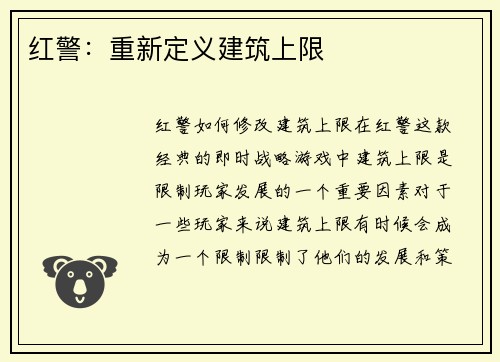红警：重新定义建筑上限