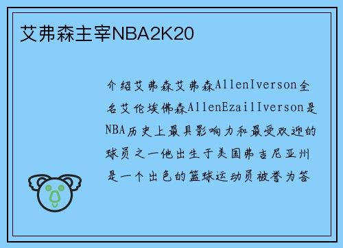 艾弗森主宰NBA2K20