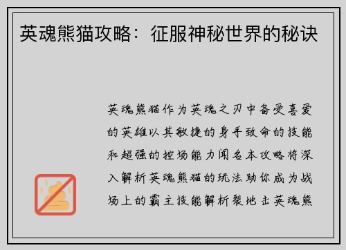 英魂熊猫攻略：征服神秘世界的秘诀