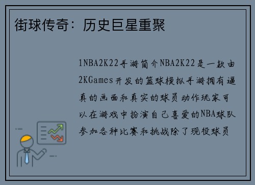 街球传奇：历史巨星重聚