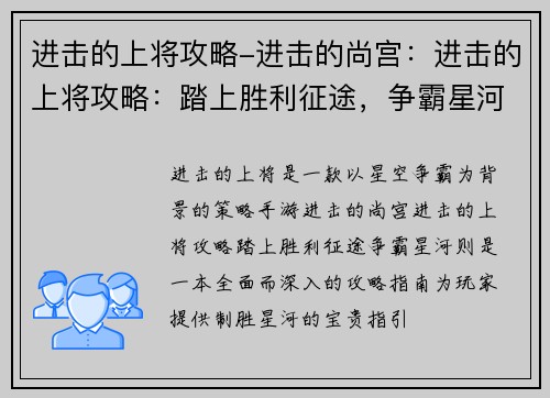 进击的上将攻略-进击的尚宫：进击的上将攻略：踏上胜利征途，争霸星河