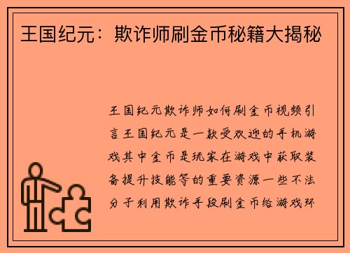 王国纪元：欺诈师刷金币秘籍大揭秘