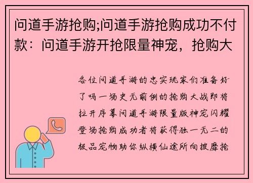 问道手游抢购;问道手游抢购成功不付款：问道手游开抢限量神宠，抢购大战一触即发
