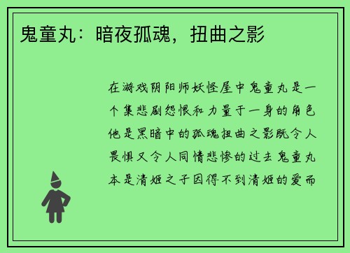 鬼童丸：暗夜孤魂，扭曲之影