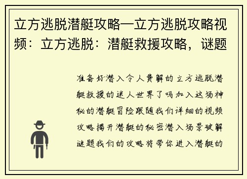 立方逃脱潜艇攻略—立方逃脱攻略视频：立方逃脱：潜艇救援攻略，谜题详解