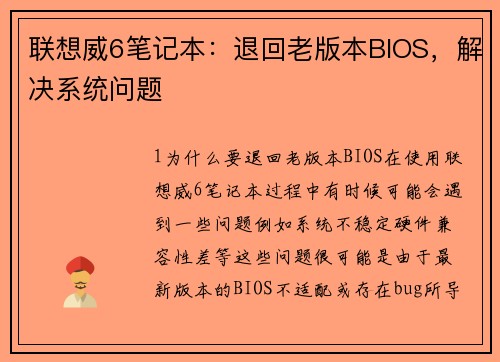 联想威6笔记本：退回老版本BIOS，解决系统问题