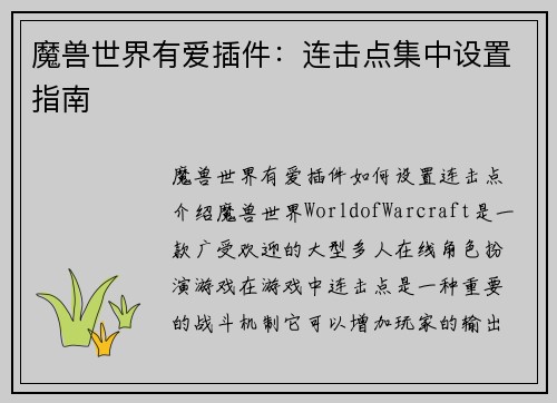 魔兽世界有爱插件：连击点集中设置指南