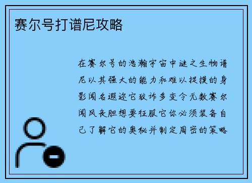 赛尔号打谱尼攻略