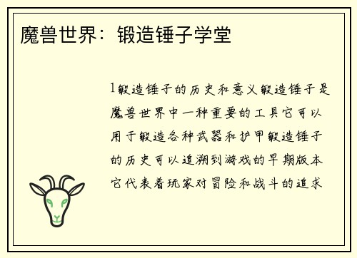 魔兽世界：锻造锤子学堂