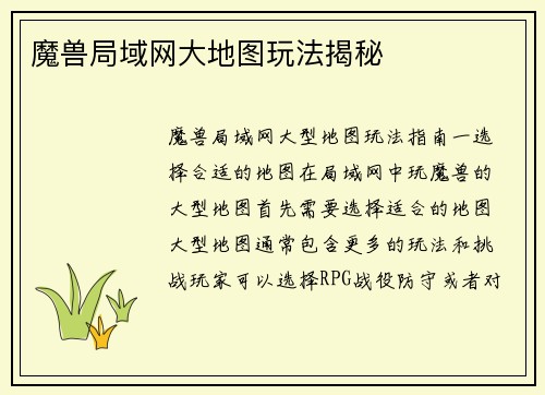 魔兽局域网大地图玩法揭秘