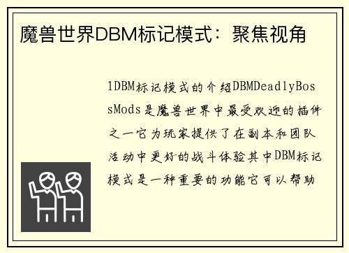 魔兽世界DBM标记模式：聚焦视角