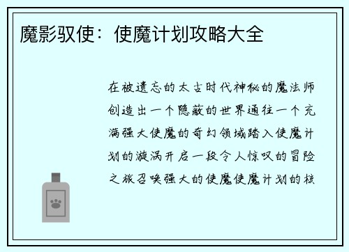 魔影驭使：使魔计划攻略大全