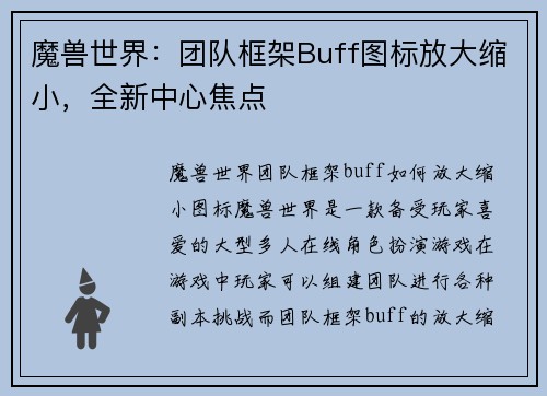 魔兽世界：团队框架Buff图标放大缩小，全新中心焦点