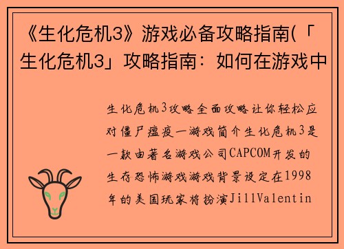 《生化危机3》游戏必备攻略指南(「生化危机3」攻略指南：如何在游戏中生存下去？)