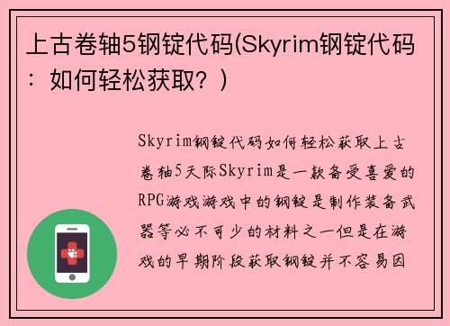 上古卷轴5钢锭代码(Skyrim钢锭代码：如何轻松获取？)