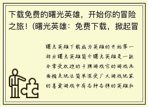 下载免费的曙光英雄，开始你的冒险之旅！(曙光英雄：免费下载，掀起冒险新篇章！)
