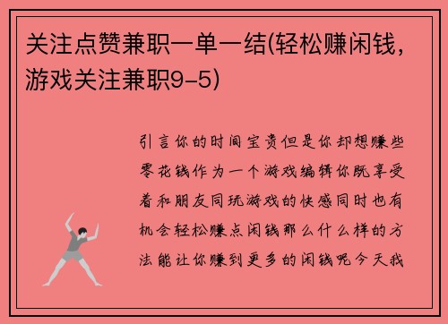 关注点赞兼职一单一结(轻松赚闲钱，游戏关注兼职9-5)